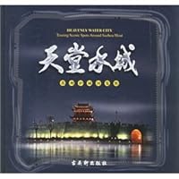 Paradise Watertown (Suzhou Moat Range Rover) (fine) [hardcover] 7805749248 Book Cover