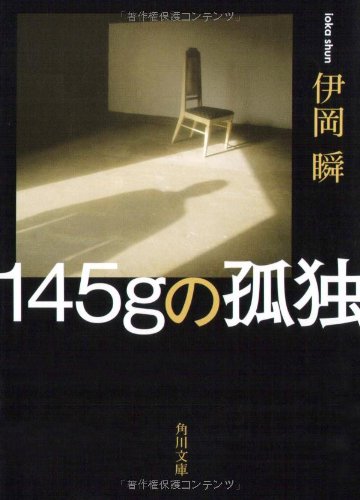 無料電子書籍アプリ 145gの孤独 (角川文庫) バイ