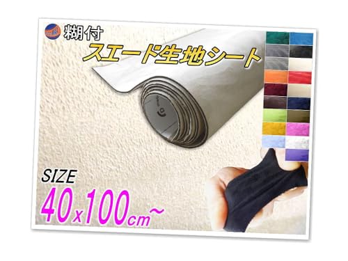 A.P.O(エーピーオー) スエード (40cm) アイボリー 幅40cm×100cm 曲面対応 糊付き 生地シート