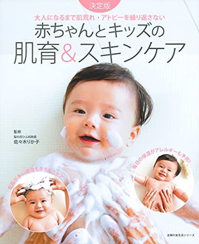 赤ちゃんとキッズの肌育&スキンケア (主婦の友生活シリーズ)