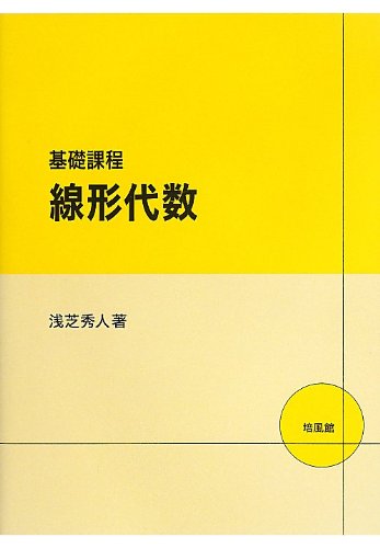 基礎課程線形代数 | 浅芝 秀人 |本 | 通販 | Amazon
