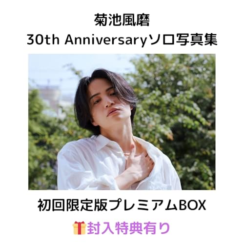 【初回限定版プレミアムBOX】菊池風磨 30th Anniversary ソロ写真集（仮） timelesz タイムレスのサムネイル