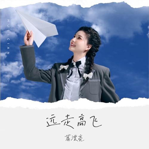 Amazon Musicで葛漂亮の远走高飞を再生する