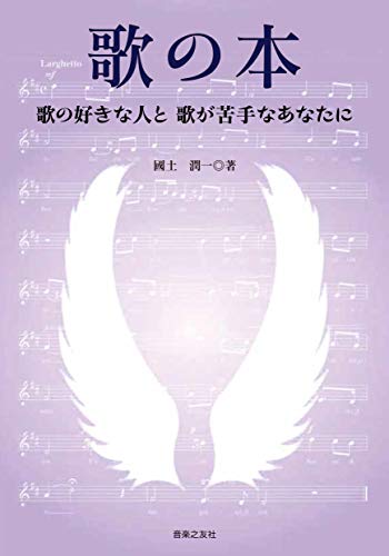 歌の本: 歌の好きな人と歌が苦手なあなたに 歌の本: 歌の好きな人と歌が苦手なあなたに