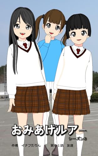 おみあげルアー 第61話: 友達