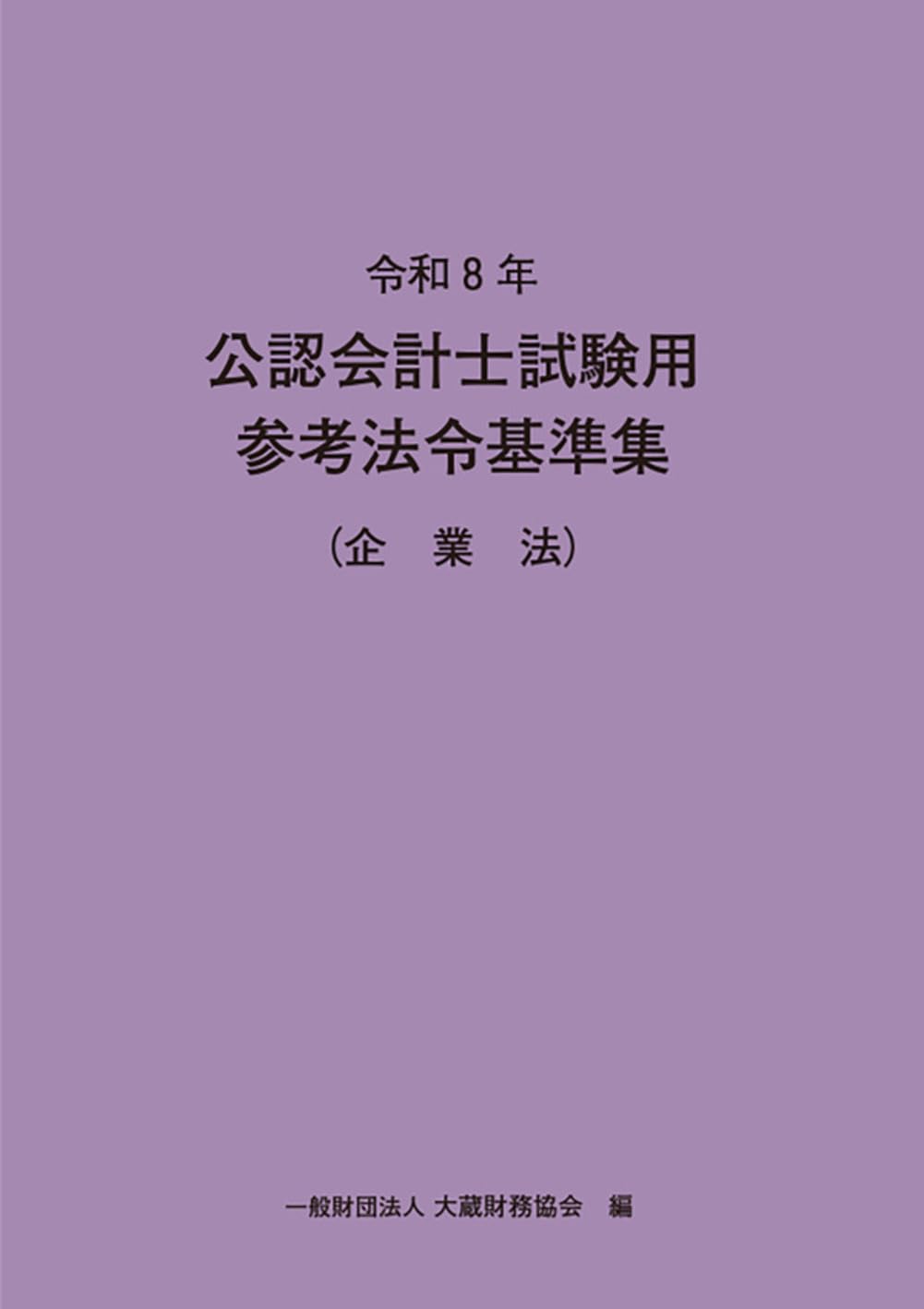 令和8年 公認会計士試験用参考法令基準集(企業法) | 大蔵財務協会 |本