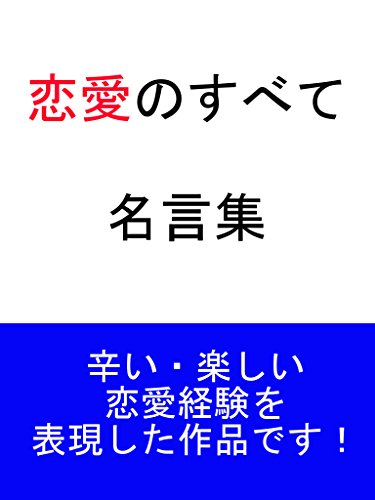 恋愛のすべて 名言集 辛い 楽しい 直也 写真 Kindleストア Amazon 恋愛のすべて 名言集 辛い 楽しい 直也 写真 Kindleストア Amazon