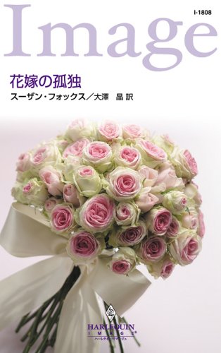 花嫁の孤独 (ハーレクイン・イマージュ)