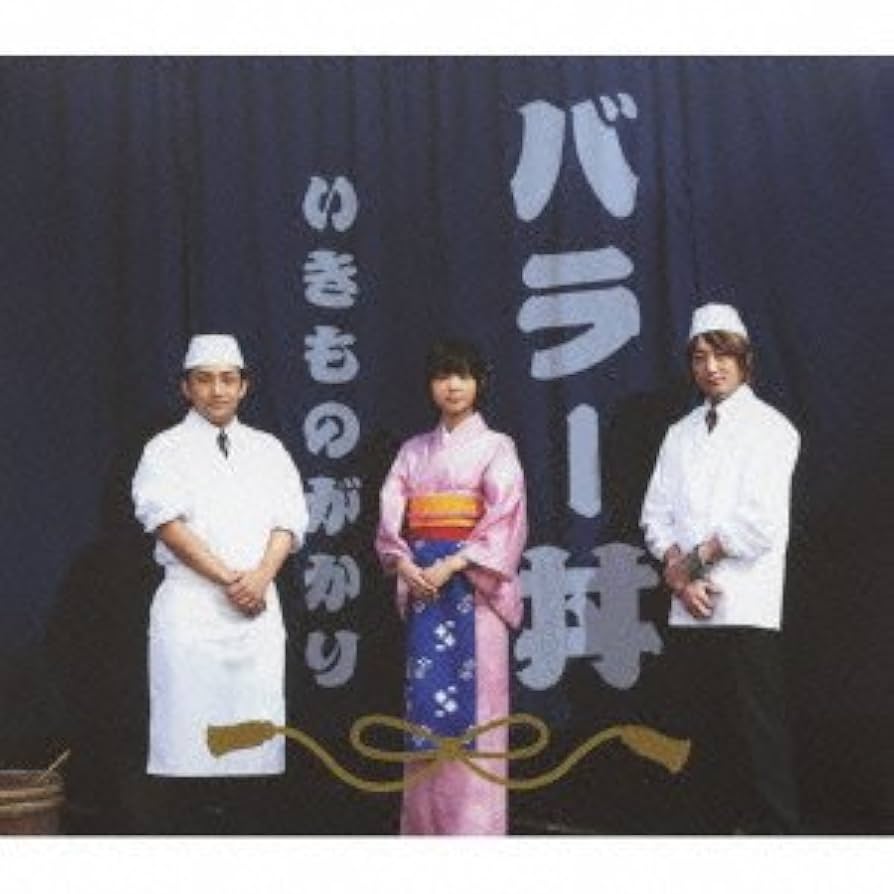 Amazon.co.jp: バラー丼(初回生産限定盤) - いきものがかり