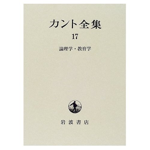 カント全集〈17〉論理学・教育学