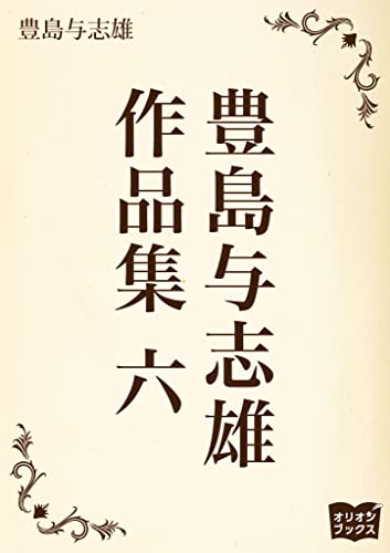 豊島与志雄 作品集 六