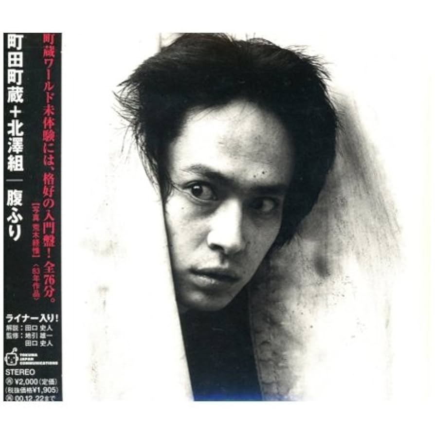 町田町蔵　町田康　10枚セット Amazon.co.jp: 腹ふり - 町田町蔵: ミュージック