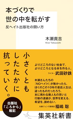 本づくりで世の中を転がす 反ヘイト出版社の闘い方
