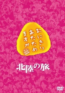 おにぎりあたためますか 北陸の旅 DVD w17b8b5 Amazon.co.jp: おにぎりあたためますか 北陸の旅 DVD : 大泉洋: DVD