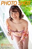 「PHOTO SHOT」 初めまして…。 櫻井ののか 写真集 (ラビリンス)