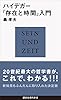 ハイデガー『存在と時間』入門 (講談社現代新書)