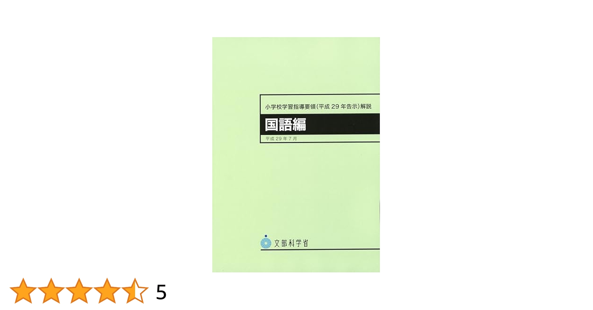 文部科学省指導要領準拠 Amazon.co.jp: 高等学校学習指導要領 : 文部科学省: 本