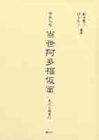 中古】『咄随筆』本文とその研究／鈴木雅子 著／風間書房
