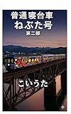 普通寝台車ねぶた号