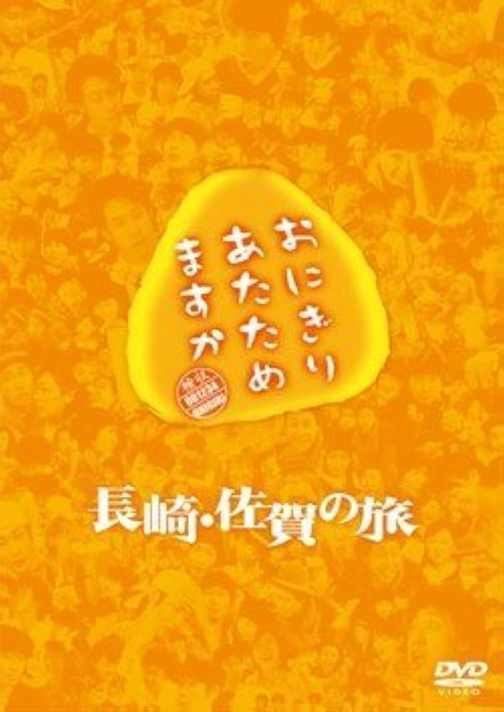 Amazon.co.jp: おにぎりあたためますか 長崎・佐賀の旅 DVD : 大泉洋