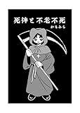 死神と不老不死 かもみら短編集