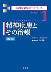 本の精神疾患とその治療 第2版 (精神保健福祉士シリーズ 1)の表紙