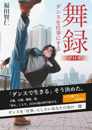 舞録(ブログ)~ダンスを「仕事」にする方法~