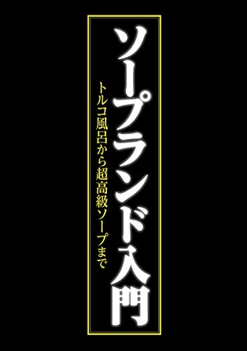 キンドル 無料電子書籍 ソープランド入門 ~トルコ風呂から超高級ソープまで~ バイ