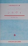 シルヴィ (大学書林語学文庫)