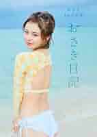 おさき1st写真集「おさき日記」 (書籍) | おさき |本 | 通販