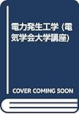 電力発生工学 (電気学会大学講座)