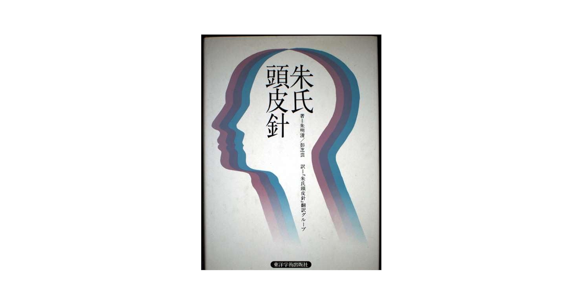 【中古】 朱氏頭皮針 朱氏頭皮針 『朱氏頭皮針』翻訳グループ/訳 第4版(朱明清