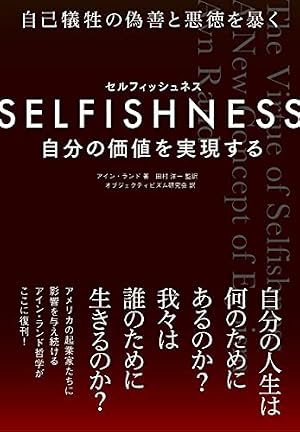 SELFISHNESS(セルフィッシュネス) ―― 自分の価値を実現する』｜感想