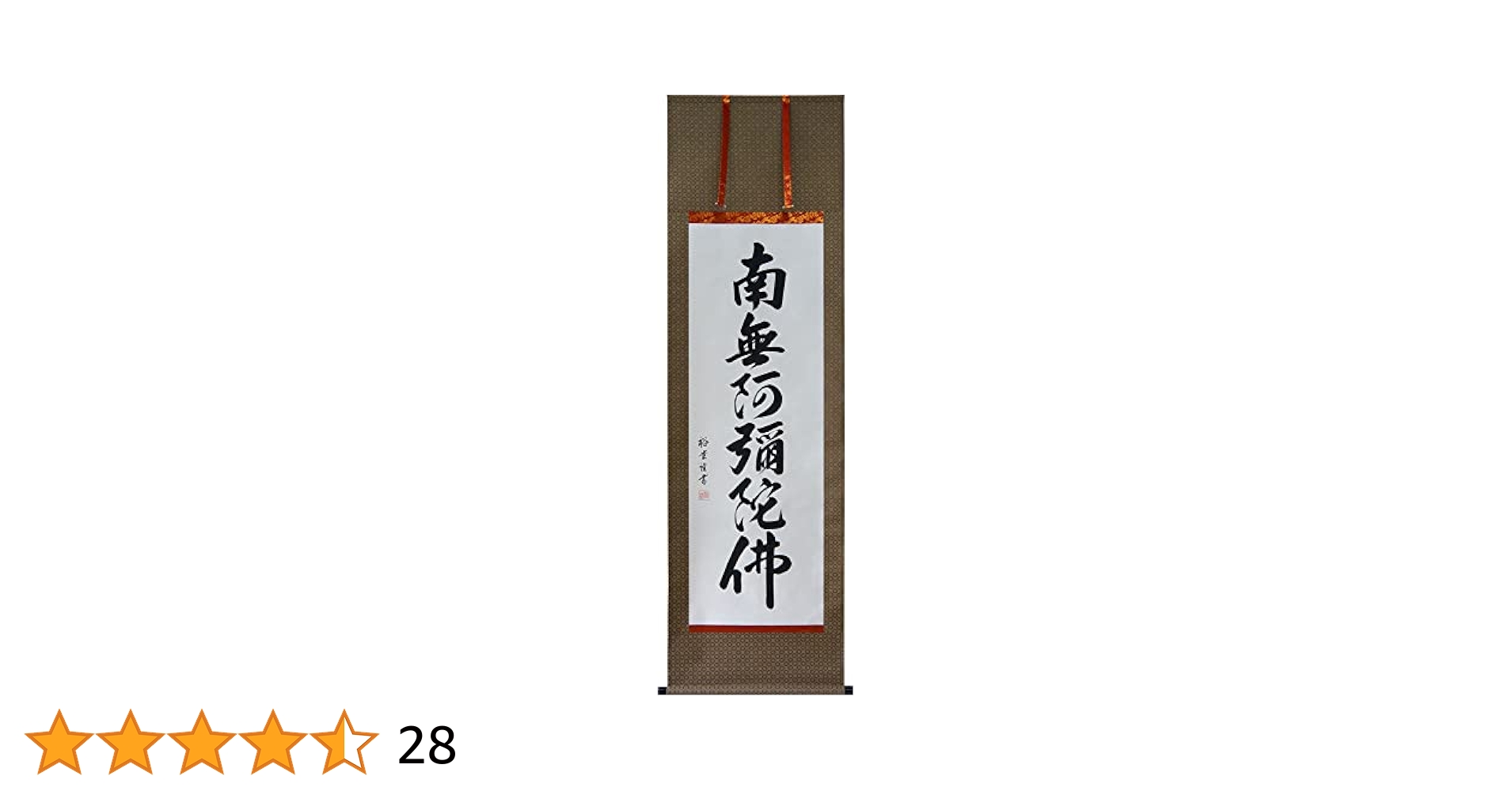 作者不詳 紙本掛軸 書 【 南無阿弥陀仏 】 軸先仏具軸先 掛け軸 南無阿弥陀仏 六字名号 肉筆 裕堂書（仏事用肉筆掛軸）幅