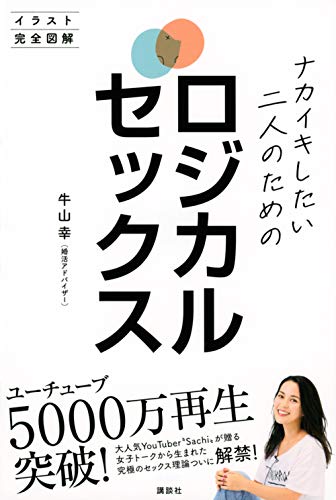 ナカイキしたい二人のためのロジカルセックス イラスト完全図解