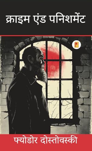 क्राइम एंड पनिशमेंट - Crime and Punishment (Hindi Edition)