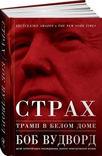 Strah: Tramp v Belom dome [Russian] 5961418561 Book Cover