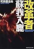 改革者蘇我入鹿 (PHP文芸文庫)