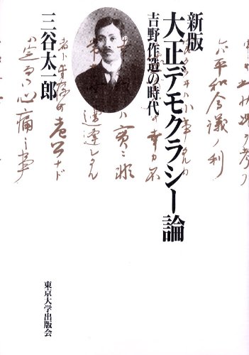 新版 大正デモクラシー論―吉野作造の時代