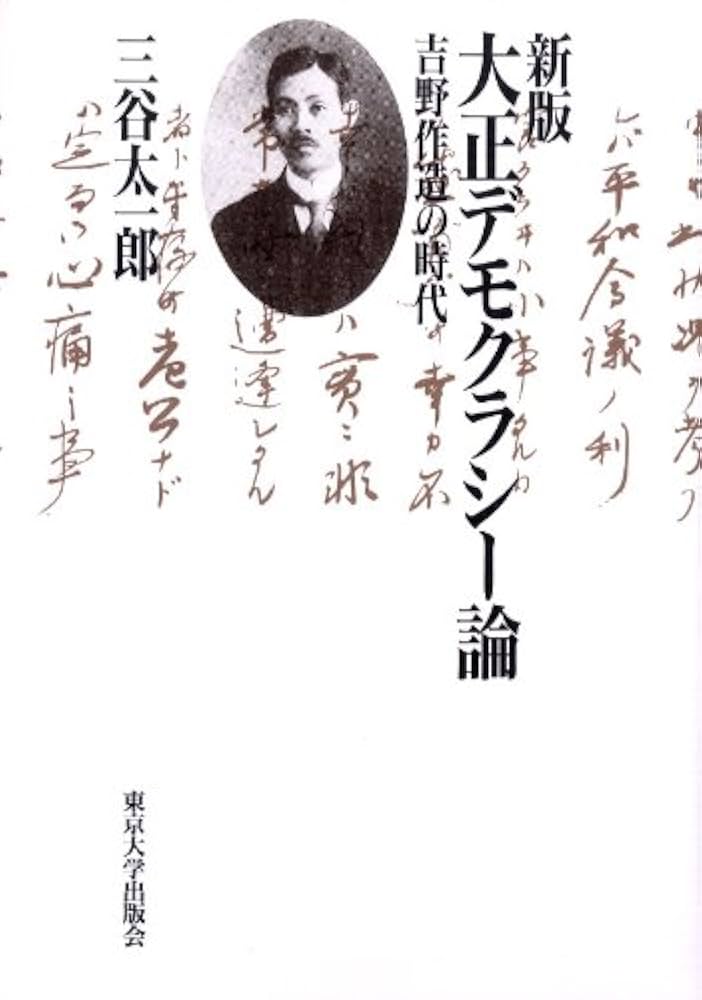 吉野作造選集〈2〉デモクラシーと政治改革 吉野作造選集 2 デモクラシーと政治改革 | 吉野 作造 |本 | 通販