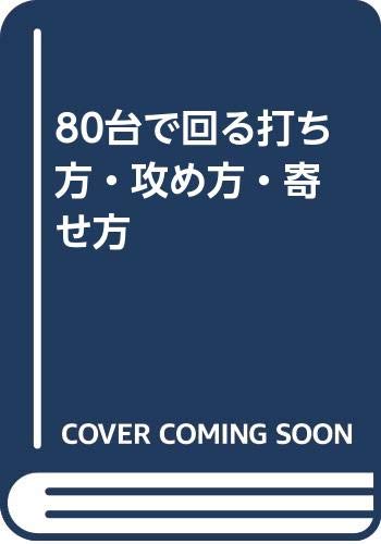 80台で回る打ち方・攻め方・寄せ方