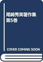尾崎秀実著作集 全5巻セット 尾崎秀実著作集（勁草書房）全5巻 –