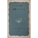 思想とはなにか (岩波新書 394)