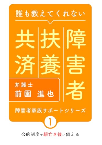 障害者扶養共済 (障害者家族サポートT) (Japanese Edition)