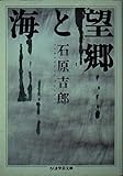 望郷と海 (ちくま学芸文庫)
