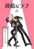滑稽なラブ【白消し修正版】 3本目 ボーイズラブ