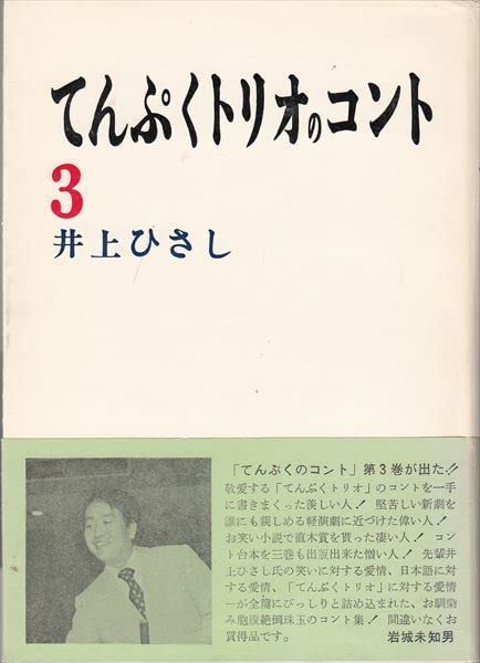 Amazon.co.jp: てんぷくトリオのコント全3巻 井上ひさし さわ出版
