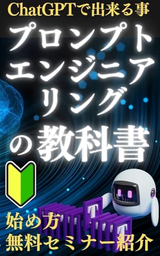 プロンプトエンジニアリングの教科書: 「ChatGPTで出来ること」「使い方」「無料セミナー」