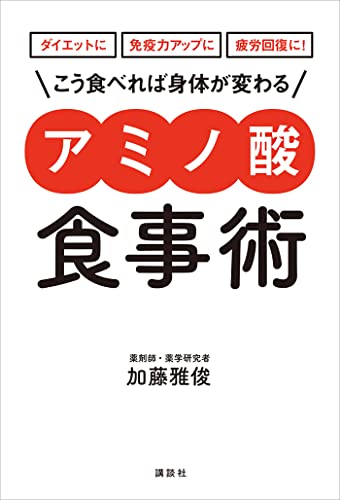 ダイエットに 免疫力アップに 疲労回復に！ こう食べれば身体が変わる  アミノ酸食事術 (講談社の実用BOOK)