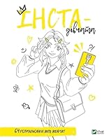 Розмальовка для дівчат. Інста-дівчата 9669826756 Book Cover
